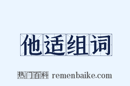 他适组词是什么意思的图片